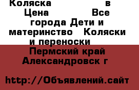 Коляска Jane Slalom 3 в 1 › Цена ­ 20 000 - Все города Дети и материнство » Коляски и переноски   . Пермский край,Александровск г.